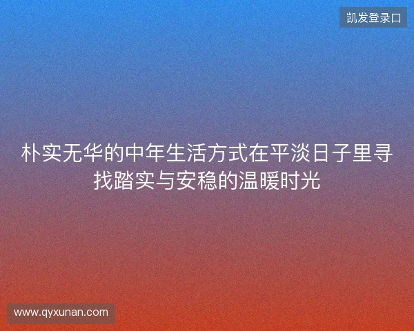朴实无华的中年生活方式在平淡日子里寻找踏实与安稳的温暖时光